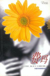 费玛 (译林出版社 2001)