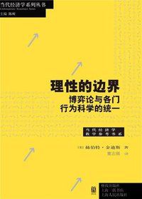理性的边界 (格致出版社，上海三联书店，上海人民出版社 2011)