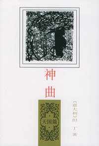 神曲 (人民文学出版社 2001)