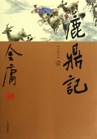 鹿鼎记 (广州出版社 2009)