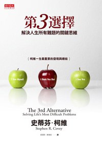 第3选择：解决人生所有难题的关键思维