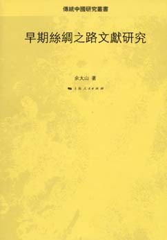 早期丝绸之路文献研究