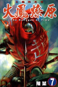 火鳳燎原 7 (東立出版有限公司 2002)