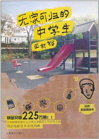 无家可归的中学生 (上海译文出版社 2011)