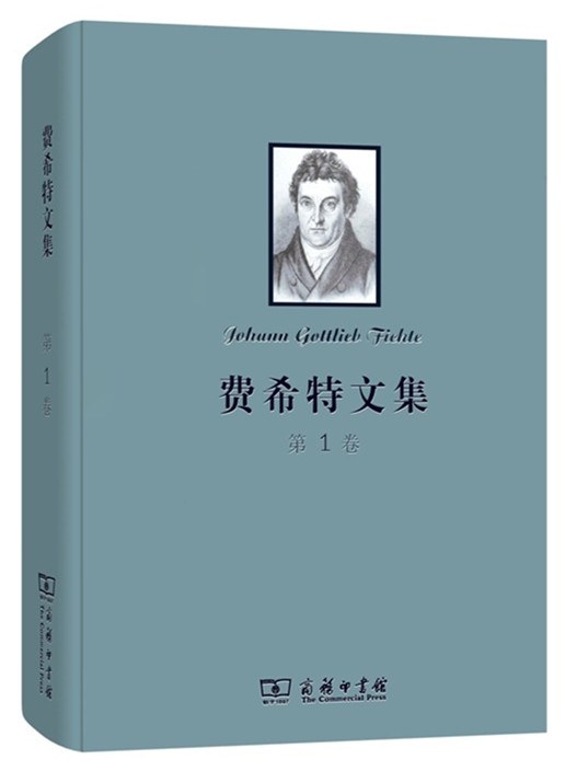 费希特文集(第一卷)