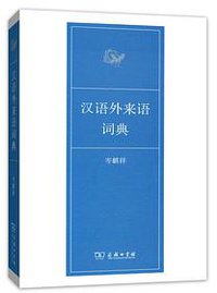 汉语外来语词典 (商务印书馆 2015)
