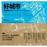 好城市，怎樣都要住下來 (野人文化股份有限公司 2009)