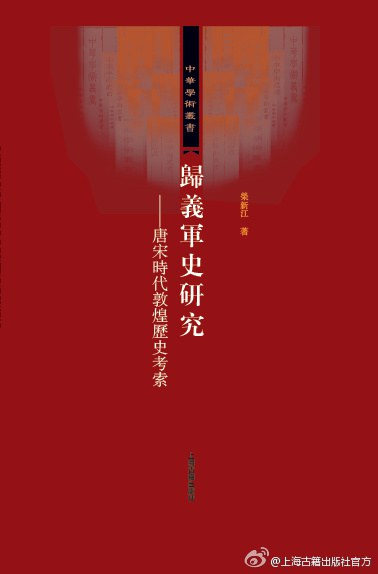 归义军史研究