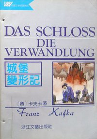 城堡 变形记 (浙江文艺出版社 1995)