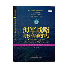 海军战略与狭窄海域作战