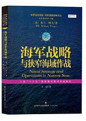 海军战略与狭窄海域作战