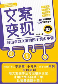 文案变现 (东方出版中心 2019)