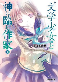 “文学少女” と神に臨む作家 下 (エンターブレイン 2008)