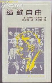 逃避自由 (工人出版社 1987)