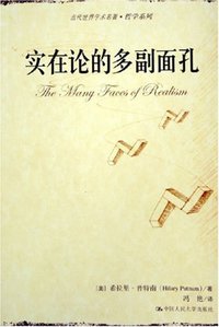 实在论的多副面孔 (中国人民大学出版社 2005)