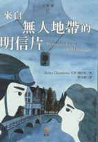 來自無人地帶的明信片
