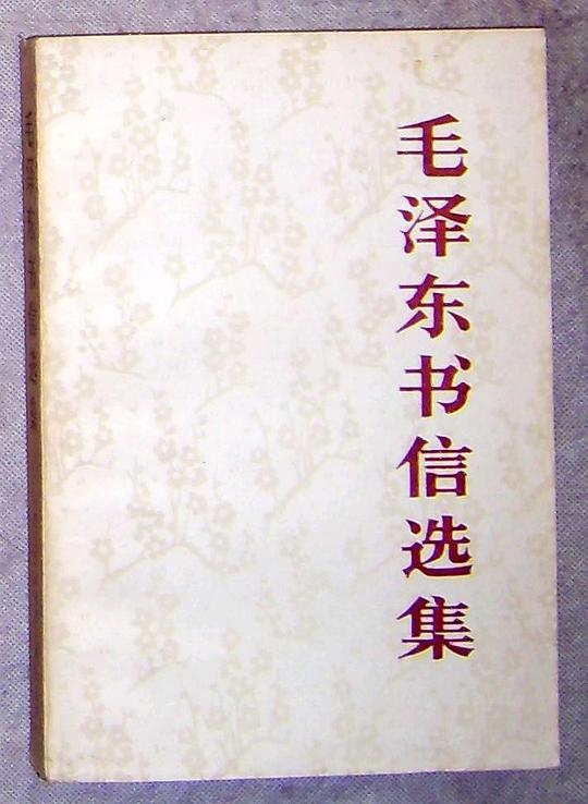 毛泽东书信选集