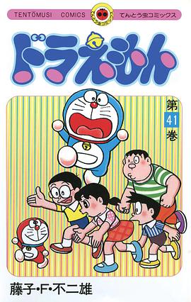 ドラえもん 41