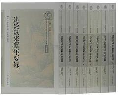 建炎以來系年要錄 (上海古籍出版社 2018)