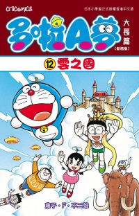多啦A夢大長篇(新裝版) 12