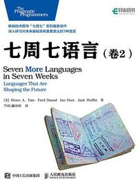 七周七语言（卷2） (人民邮电出版社 2016)