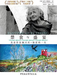 禁食与盛宴 (中国社会科学出版社 2019)