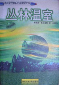 丛林温室 (河北少年儿童出版社 1998)