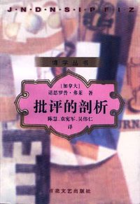 批评的剖析 (百花文艺出版社 1998)
