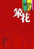 笨花 (人民文学出版社 2006)