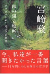 風の帰る場所―ナウシカから千尋までの軌跡