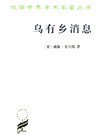 乌有乡消息 (商务印书馆 1981)