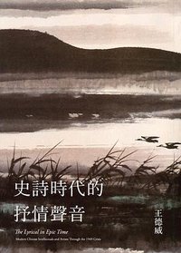 史詩時代的抒情聲音 (麥田 2017)