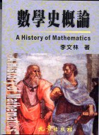 數學史概論