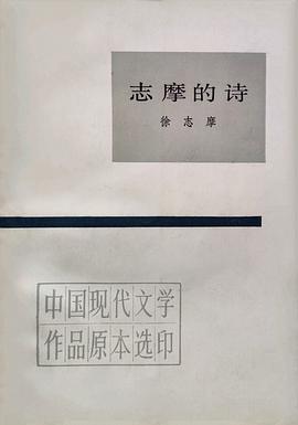志摩的诗