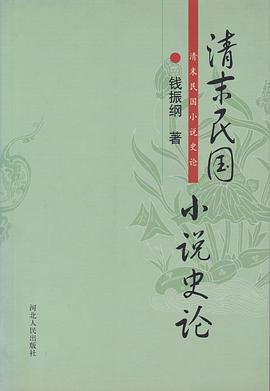 清末民国小说史论
