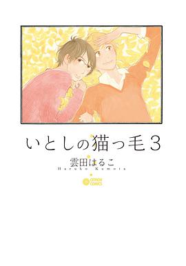 いとしの猫っ毛3