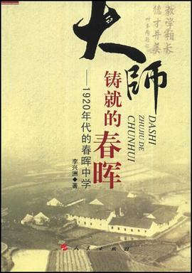 大师铸就的春晖——1920年代的春晖中学