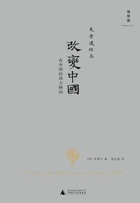 改变中国 (广西师范大学出版社 2014)