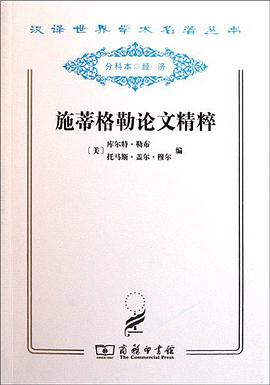施蒂格勒论文精粹