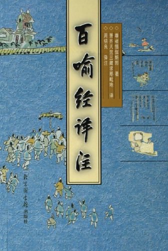百喻经译注