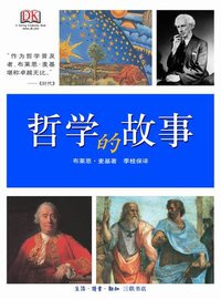 哲学的故事 (生活·读书·新知三联书店 2009)