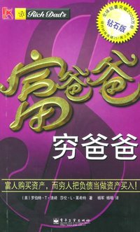 富爸爸，穷爸爸 (电子工业出版社 2005)