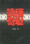 靖康奇耻