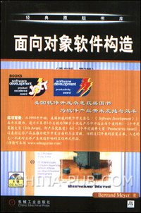 面向对象软件构造 (机械工业出版社 2003)