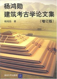 杨鸿勋建筑考古学论文集 (清华大学 2008)