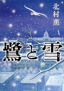 鷺と雪