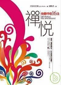 禪悅：快樂呼吸十六法 (橡實文化 2007)