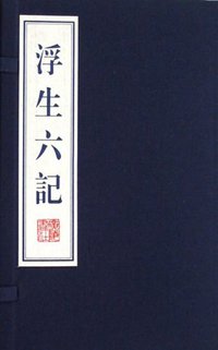 浮生六记 (广陵书社 2006)