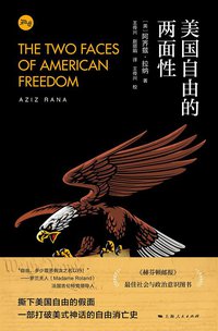 美国自由的两面性 (上海人民出版社 2021)