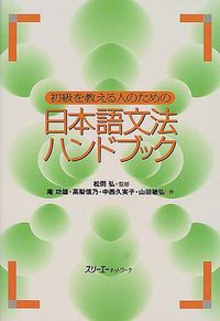 初級を教える人のための日本語文法ハンドブック (スリーエーネットワーク 2000)